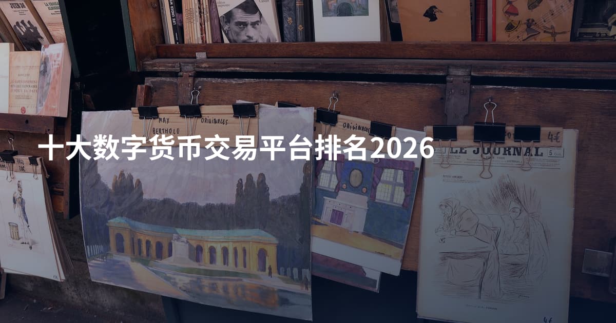 十大数字货币交易平台排名2026
