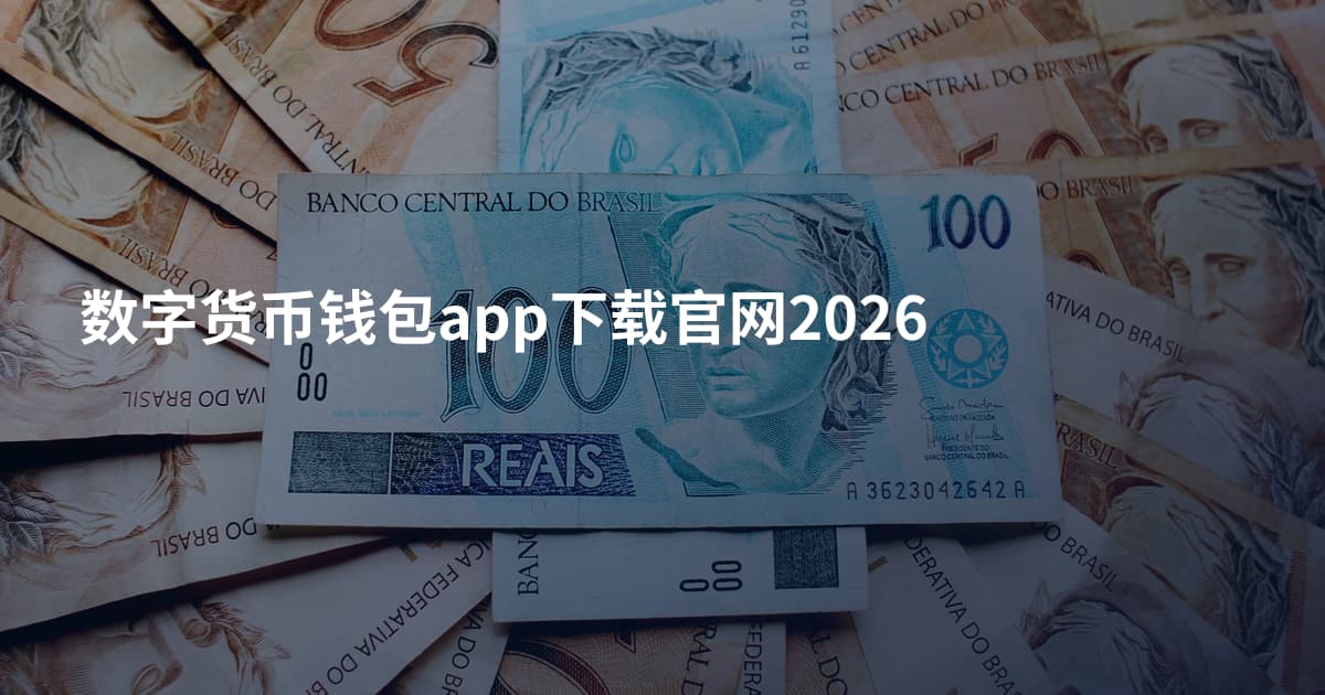 数字货币钱包app下载官网2026
