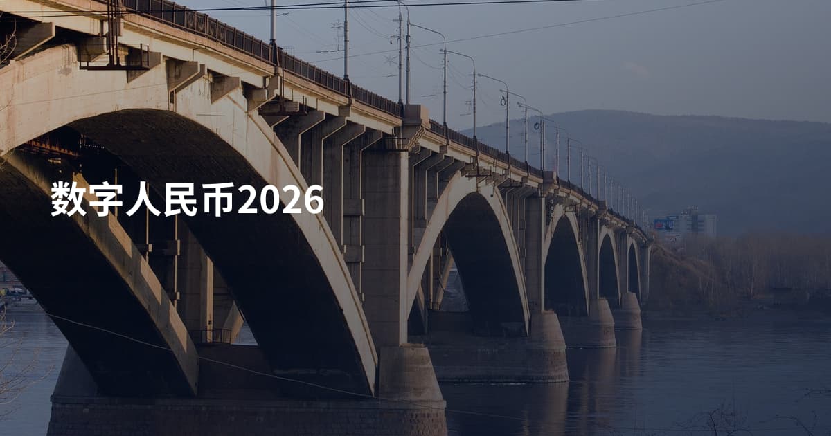 数字人民币2026