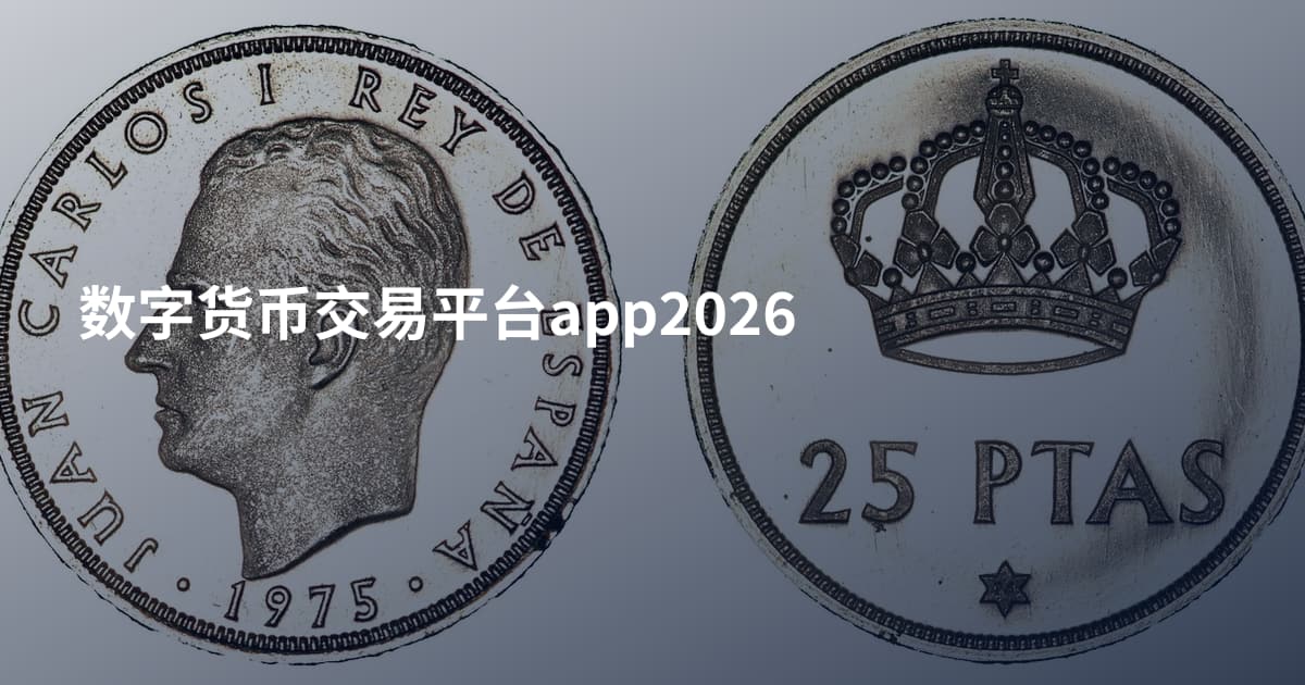 数字货币交易平台app2026