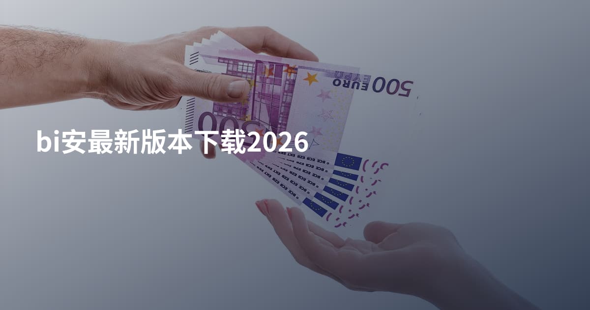 bi安最新版本下载2026