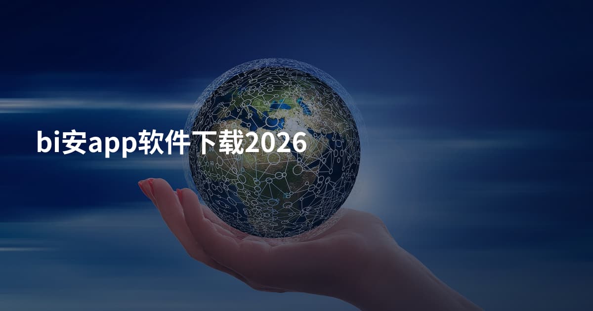 bi安app软件下载2026