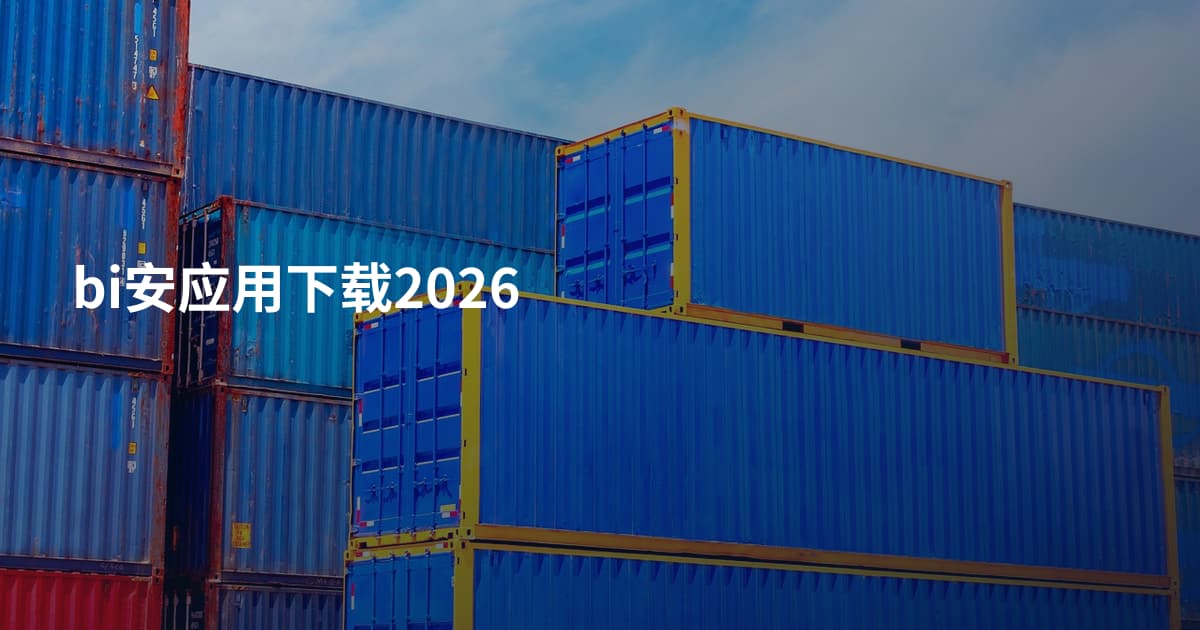 bi安应用下载2026