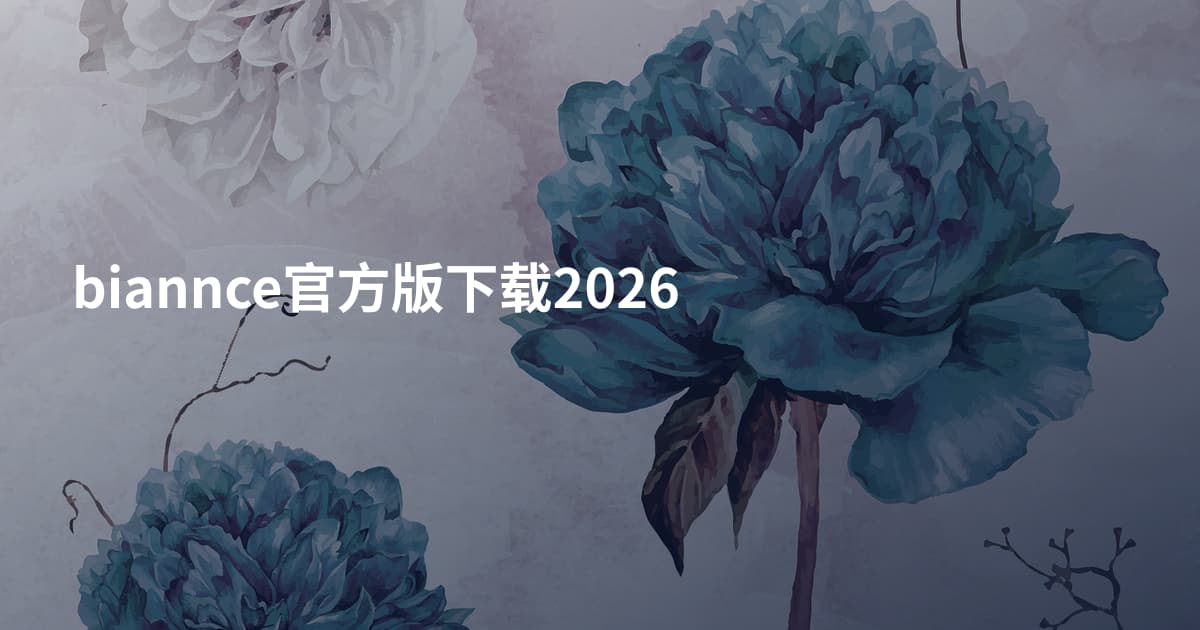 biannce官方版下载2026