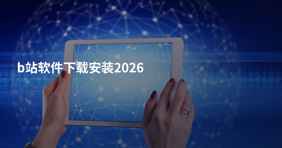 b站软件下载安装2026