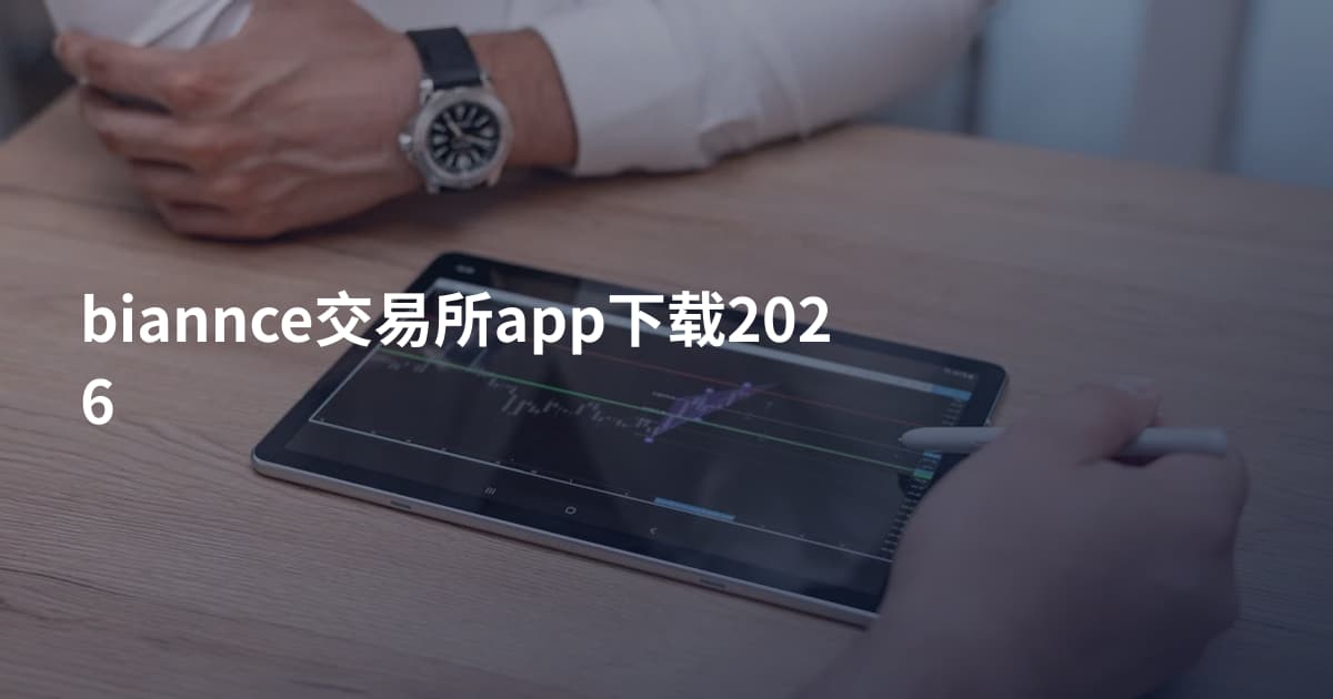 biannce交易所app下载2026