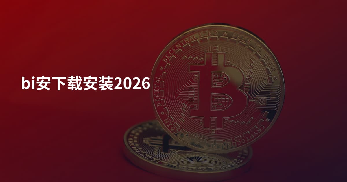 bi安下载安装2026