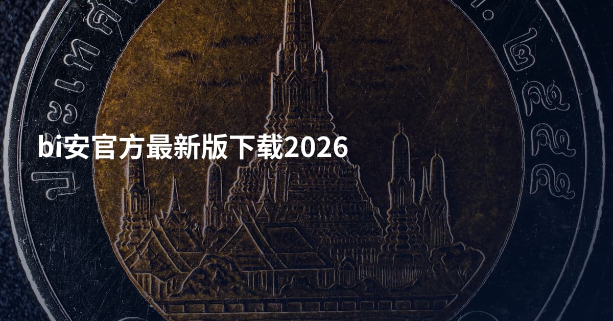 bi安官方最新版下载2026