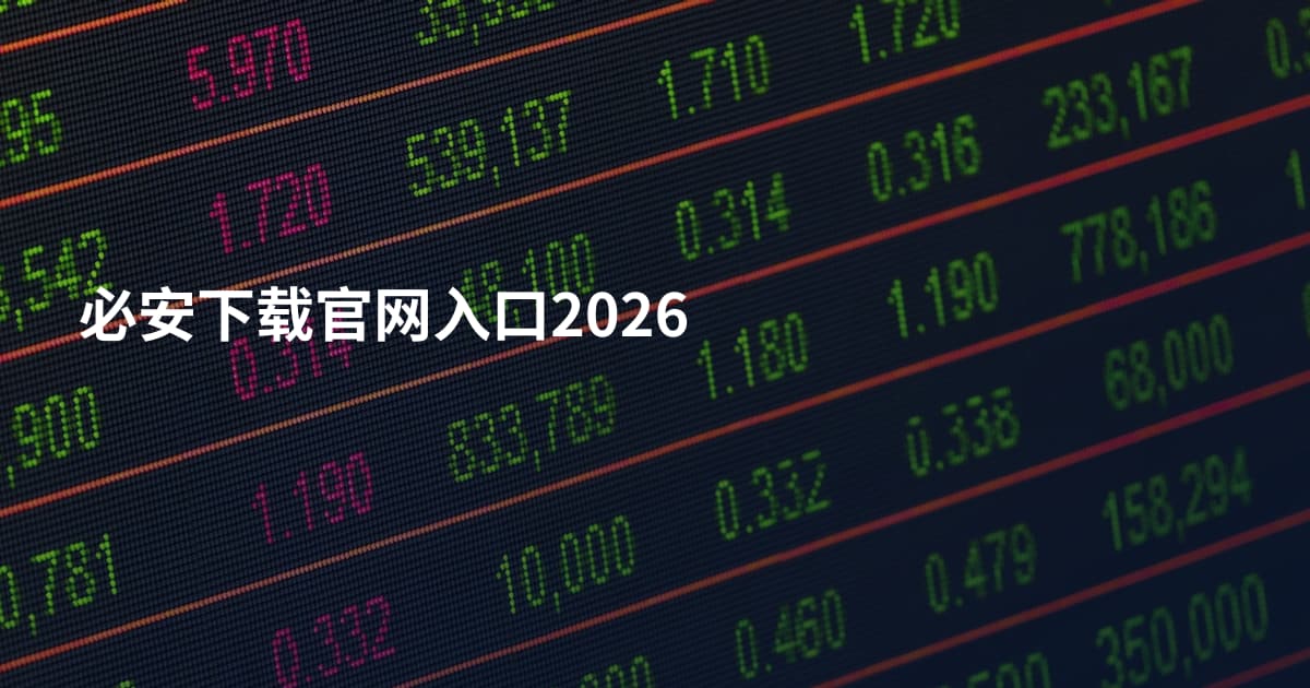 必安下载官网入口2026