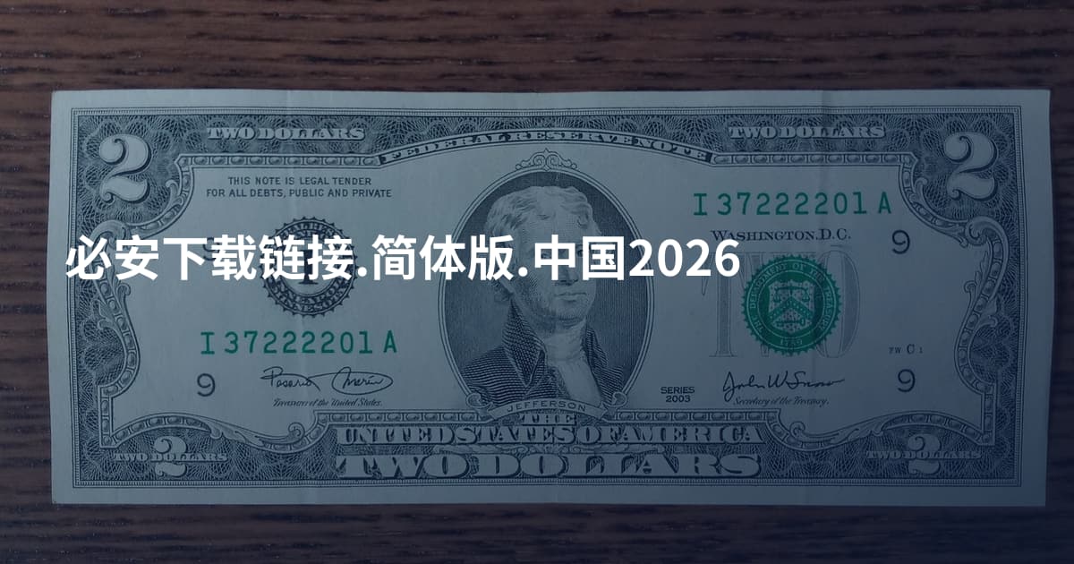必安下载链接.简体版.中国2026