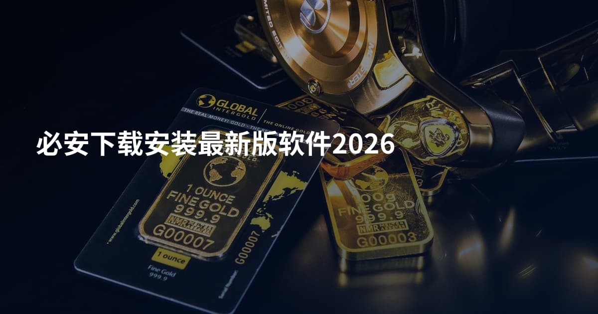 必安下载安装最新版软件2026