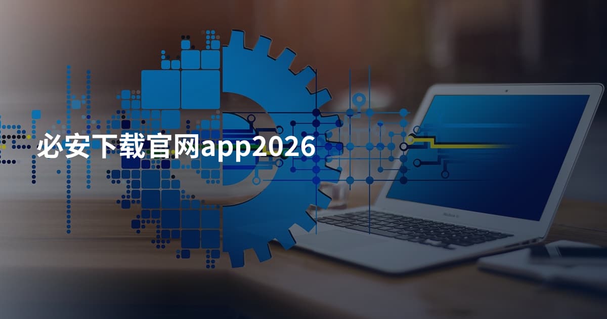 必安下载官网app2026