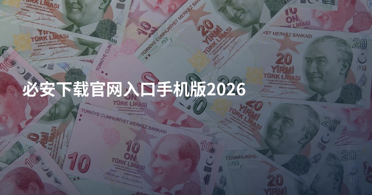必安下载官网入口手机版2026