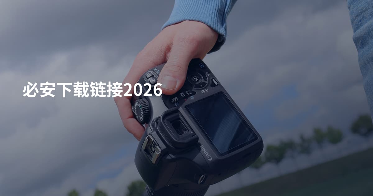 必安下载链接2026