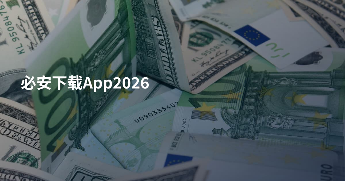 必安下载App2026