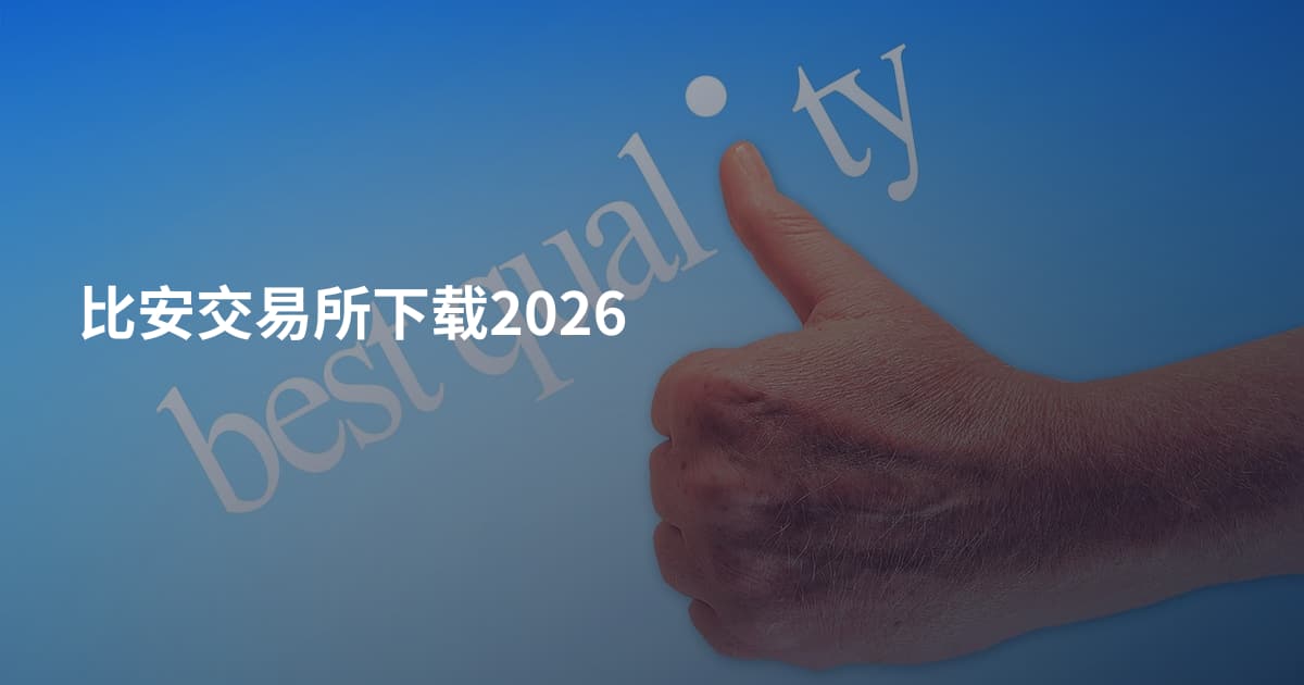 比安交易所下载2026