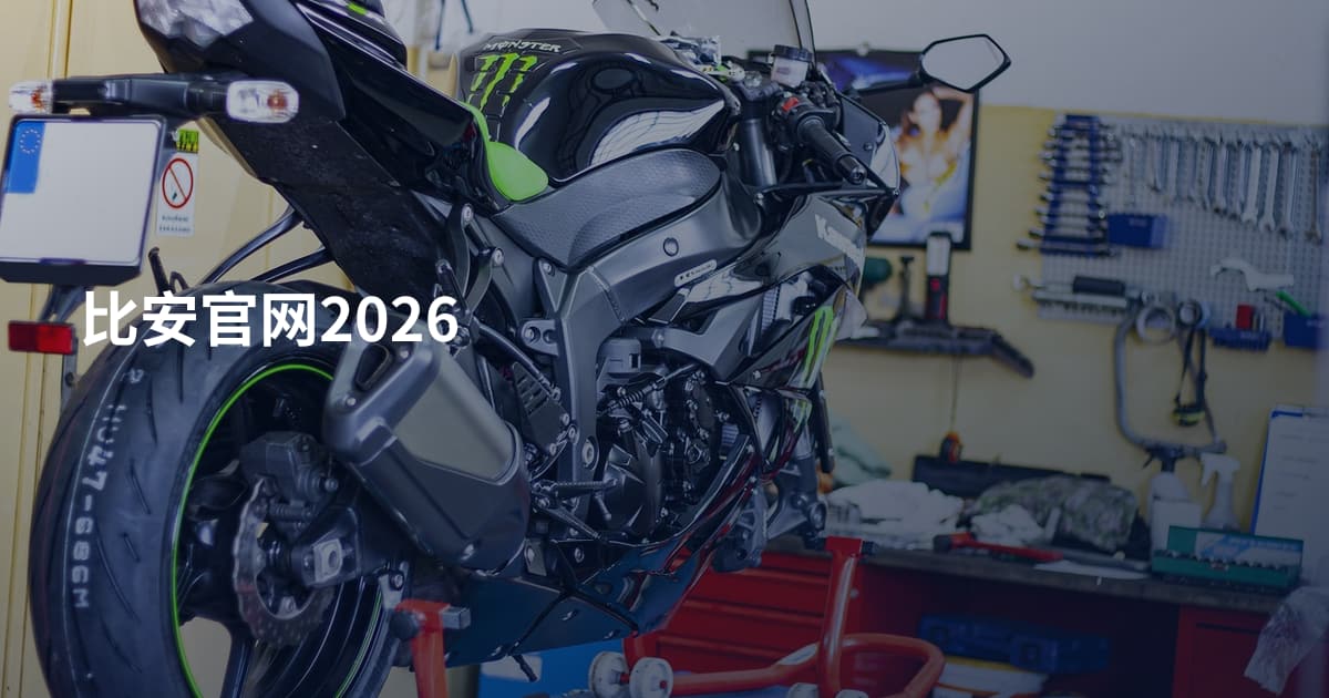 比安官网2026