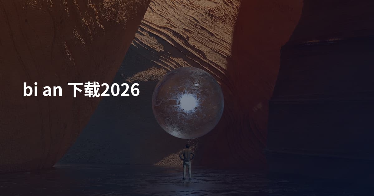 bi an 下载2026