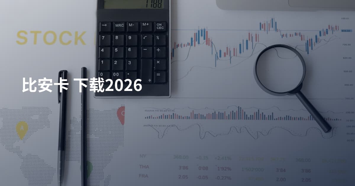比安卡 下载2026