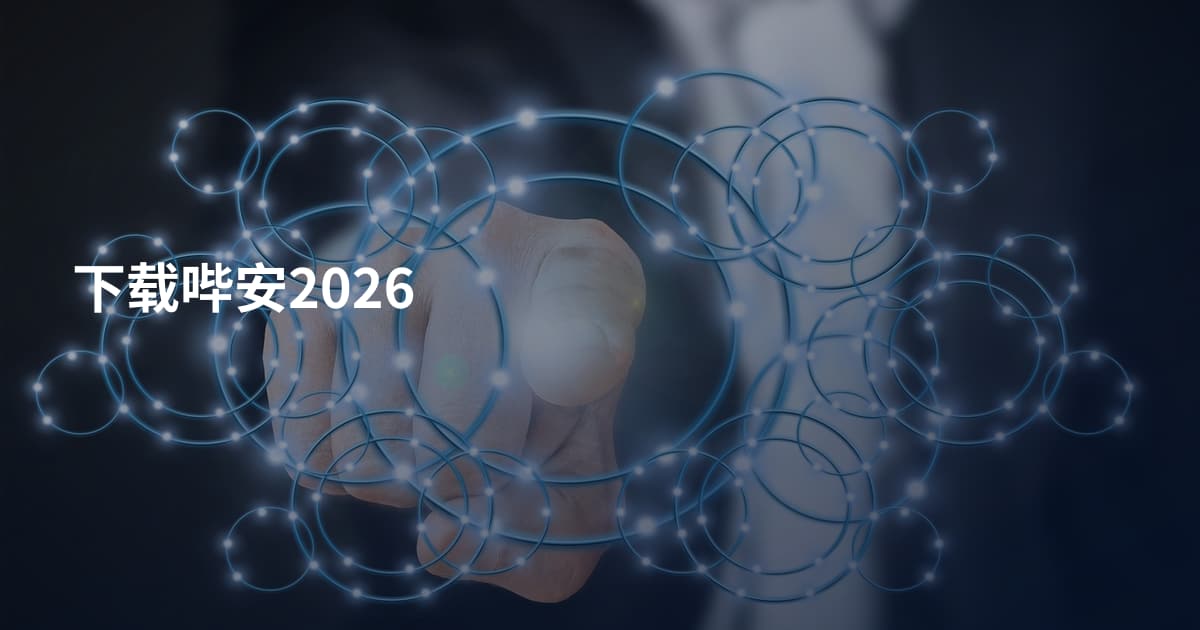 下载哔安2026