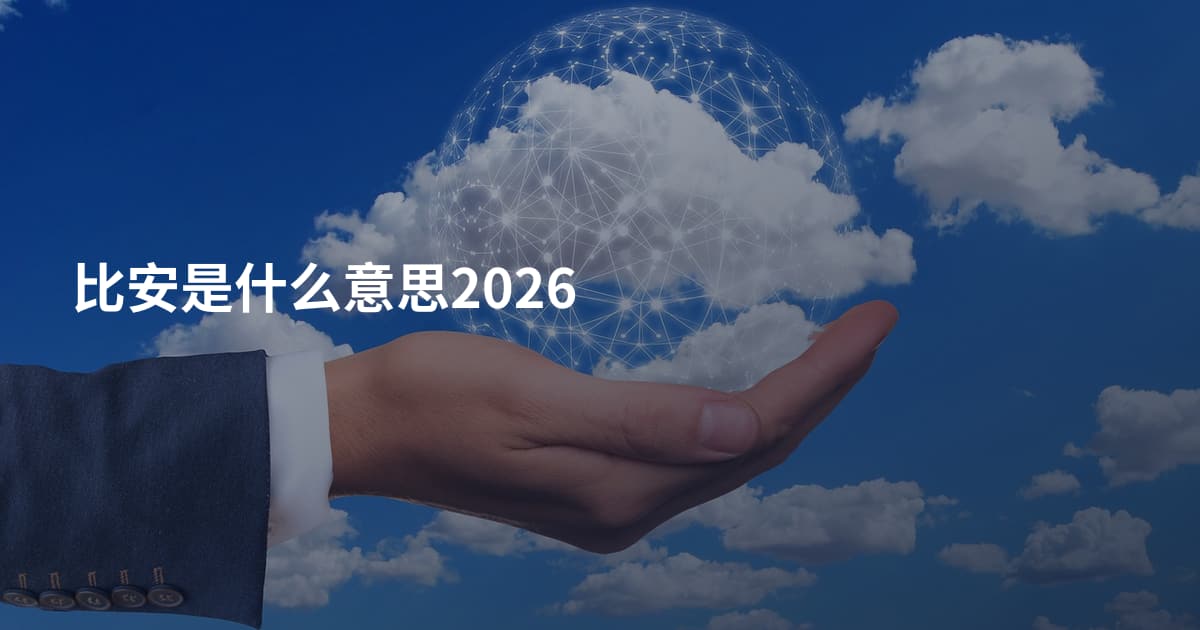 比安是什么意思2026