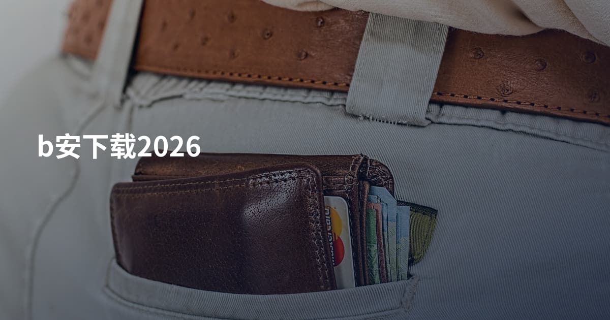 b安下载2026