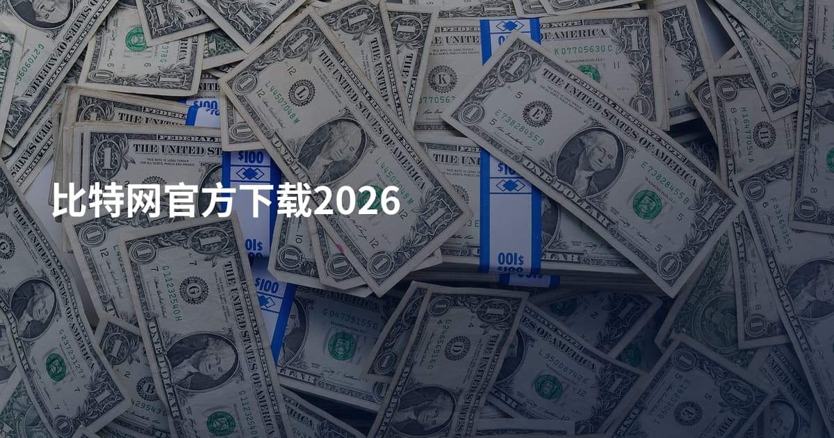 比特网官方下载2026