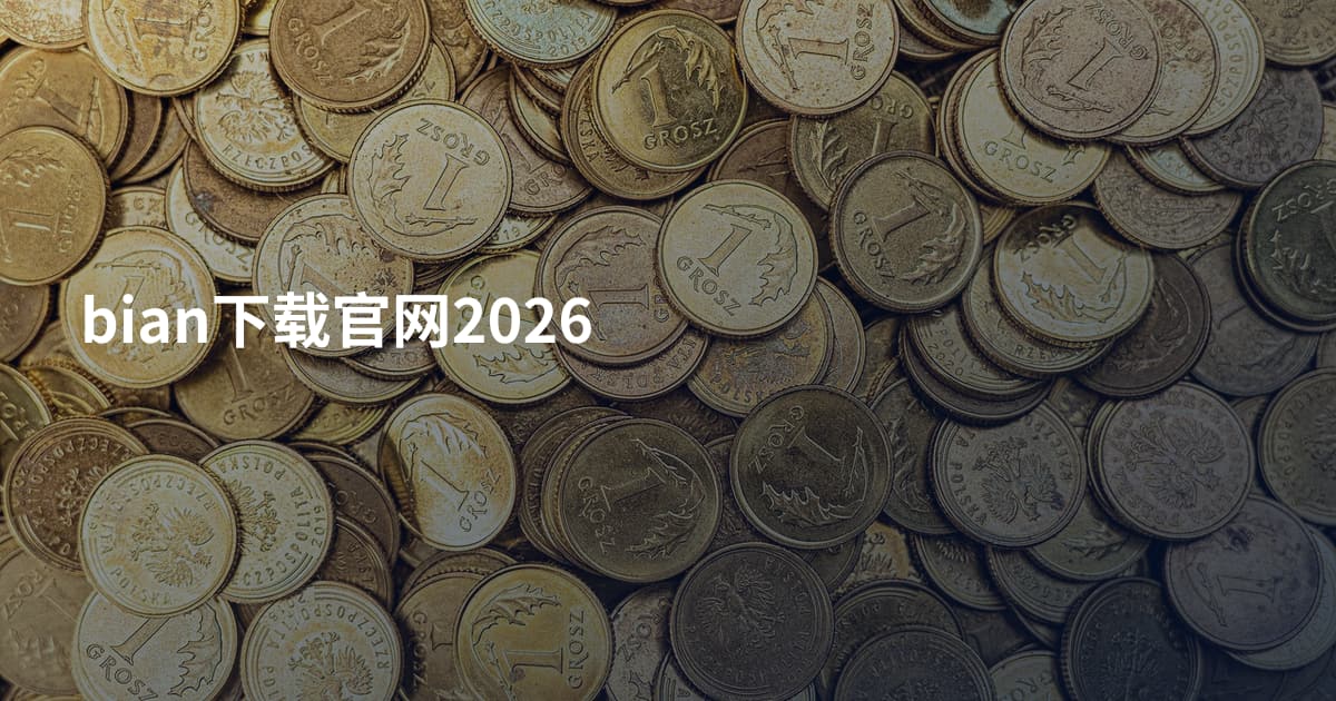 bian下载官网2026