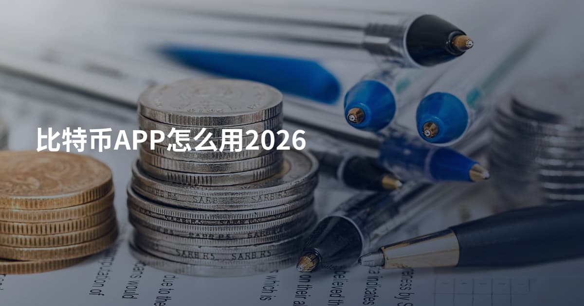 比特币APP怎么用2026