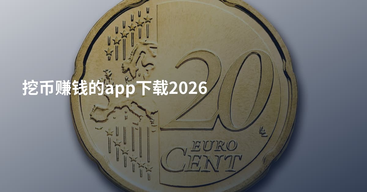 挖币赚钱的app下载2026