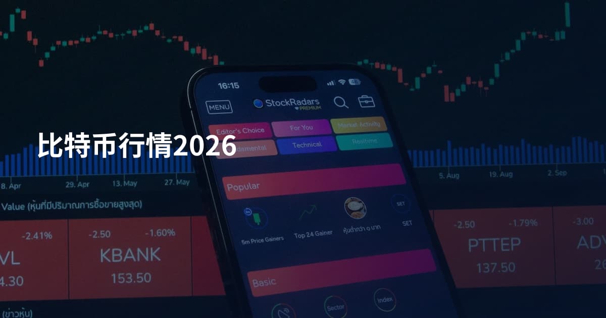 比特币行情2026