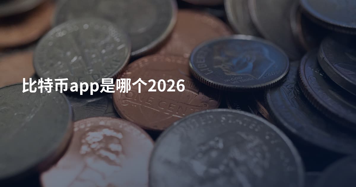 比特币app是哪个2026