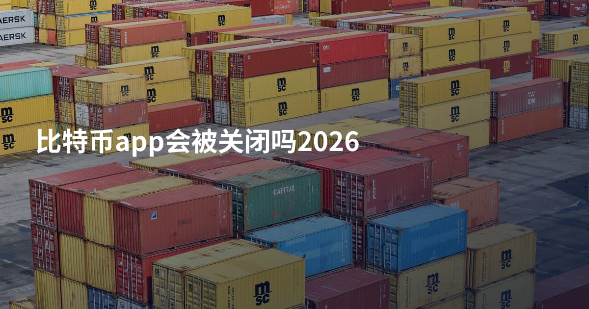 比特币app会被关闭吗2026