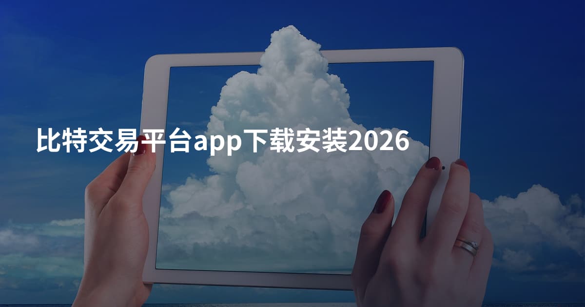 比特交易平台app下载安装2026