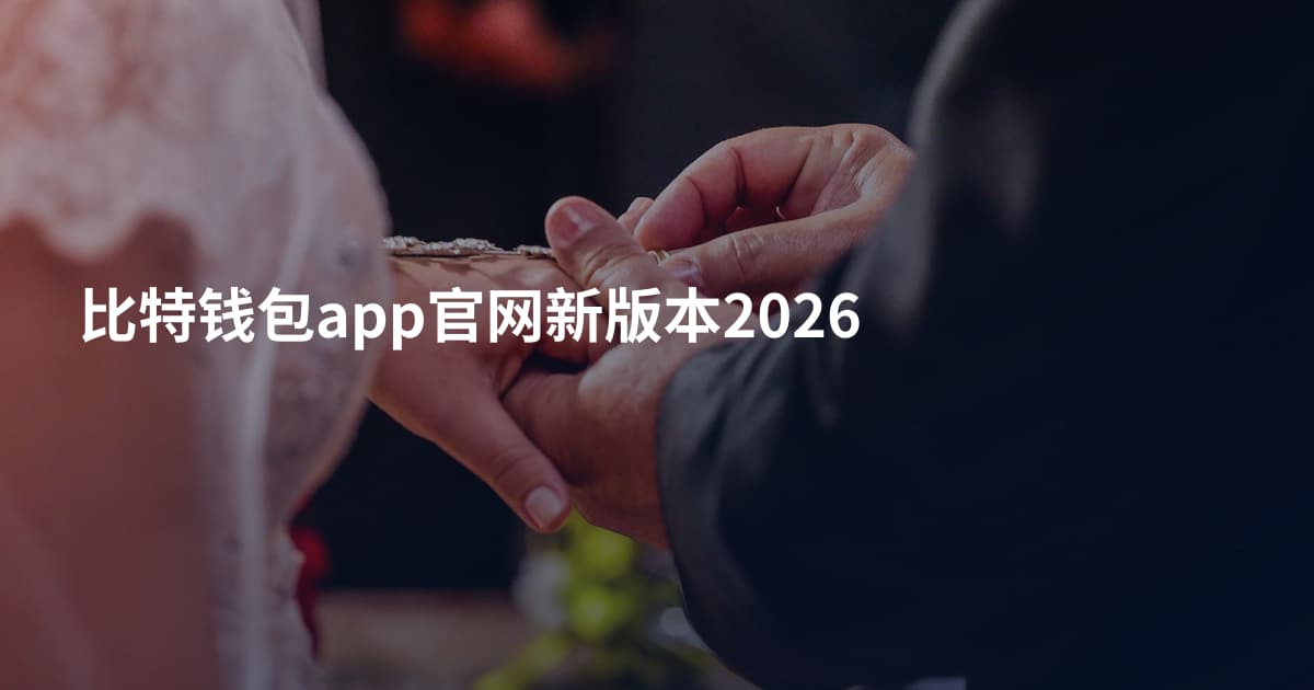 比特钱包app官网新版本2026