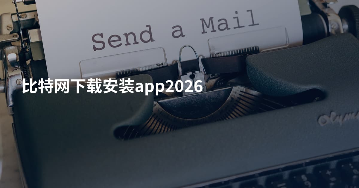 比特网下载安装app2026