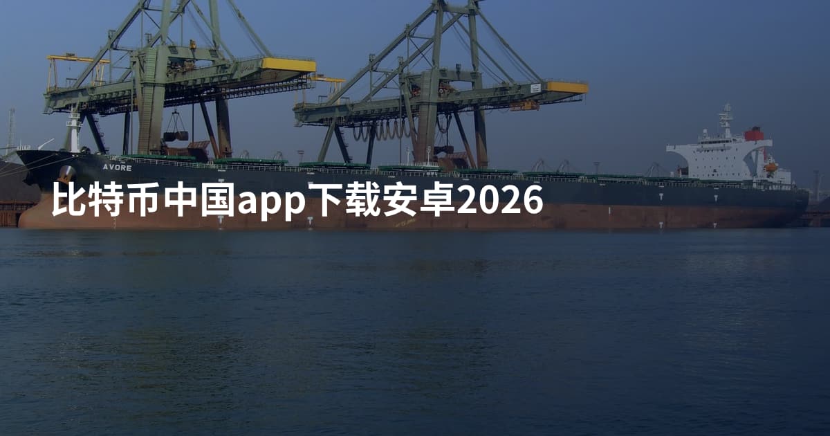 比特币中国app下载安卓2026
