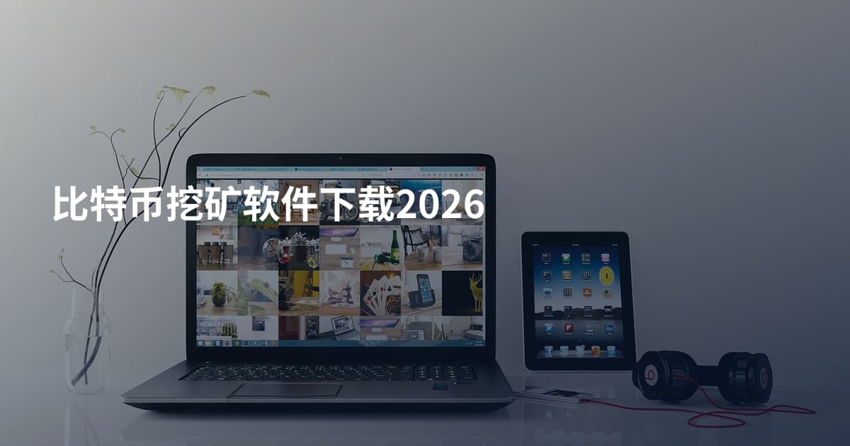 比特币挖矿软件下载2026