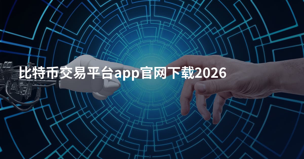 比特币交易平台app官网下载2026