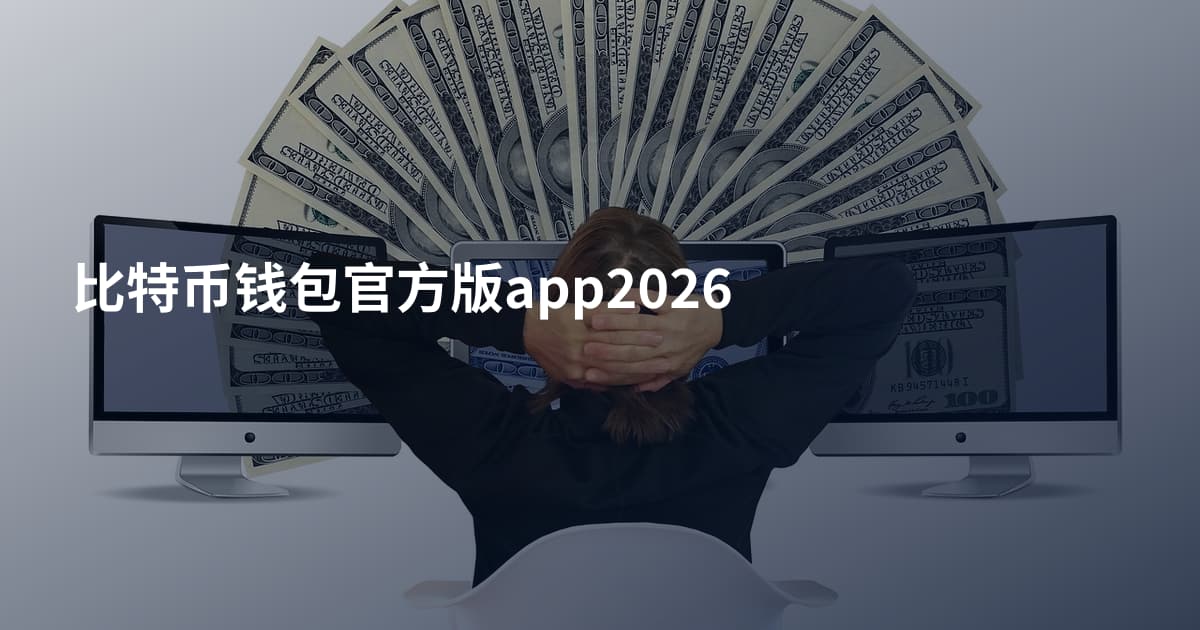 比特币钱包官方版app2026