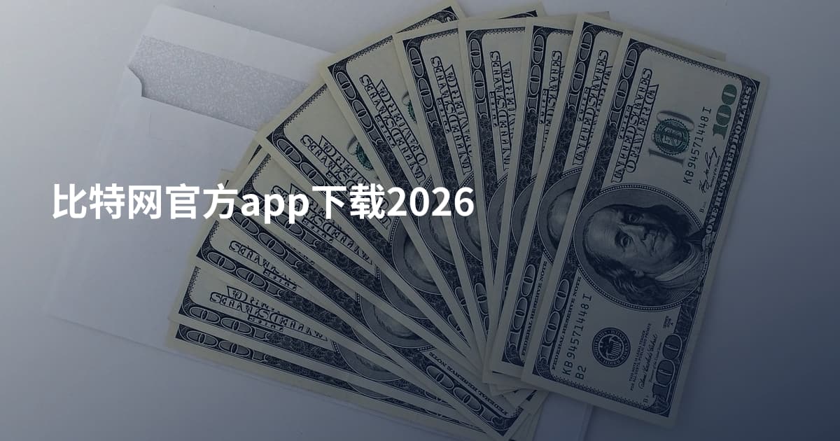 比特网官方app下载2026