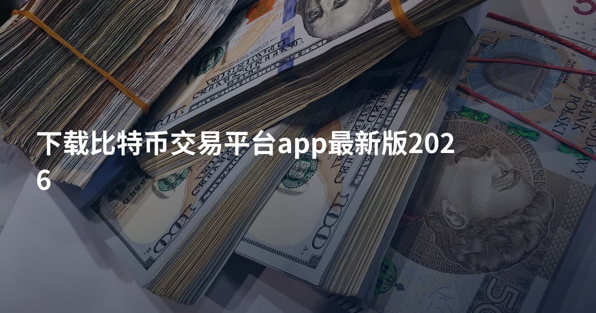 下载比特币交易平台app最新版2026