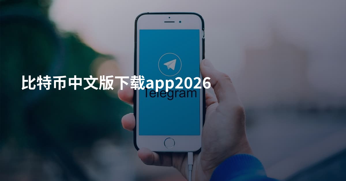 比特币中文版下载app2026