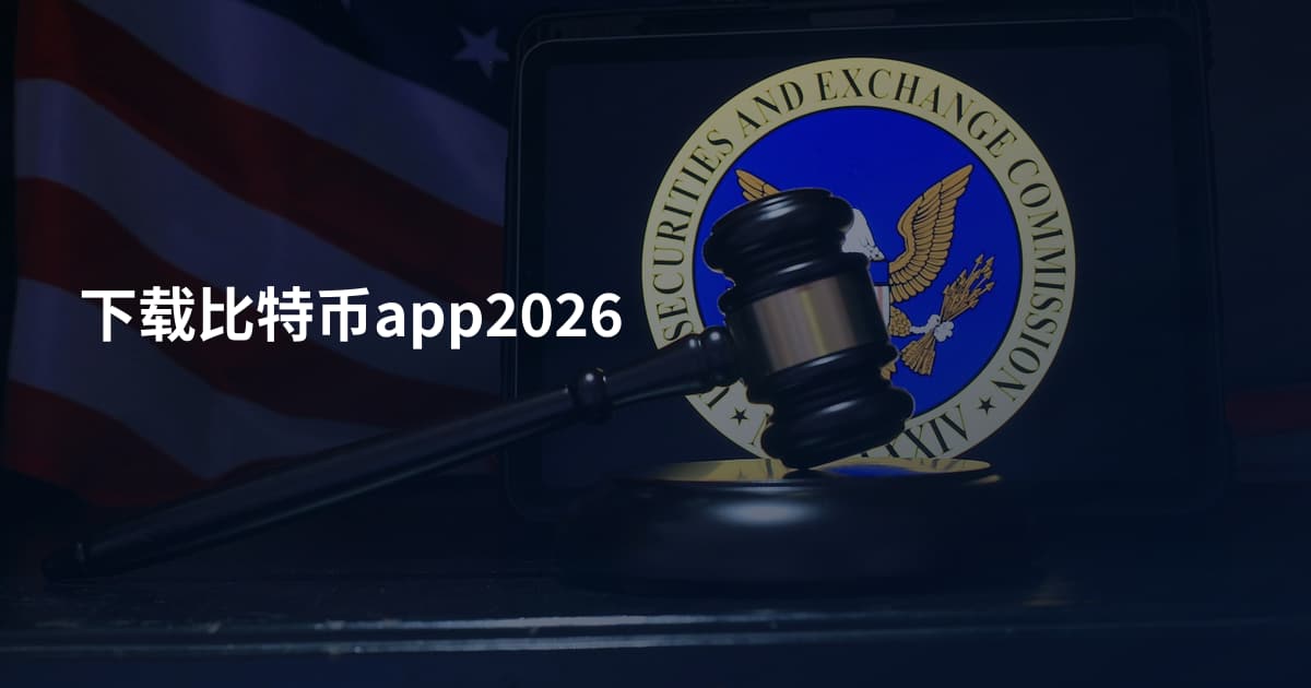下载比特币app2026