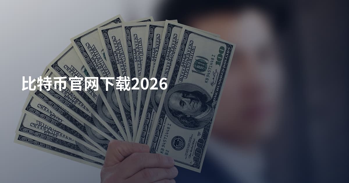 比特币官网下载2026