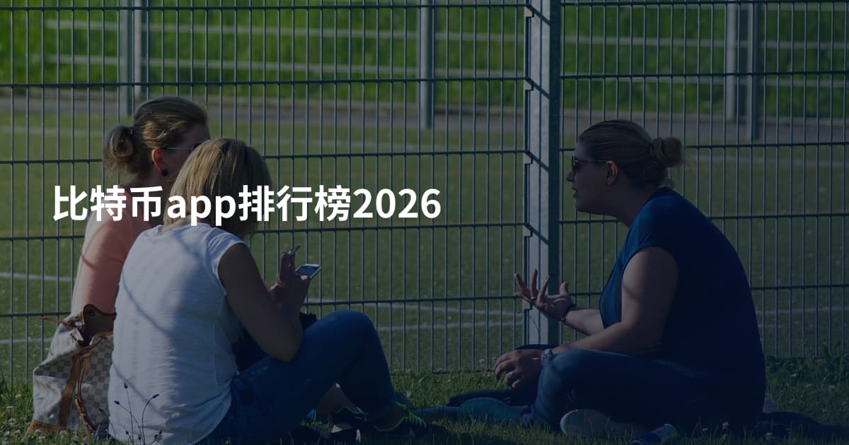比特币app排行榜2026