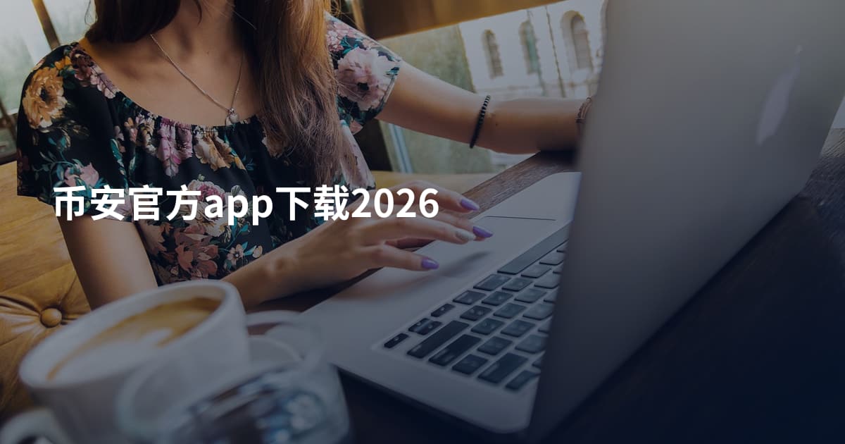 币安官方app下载2026
