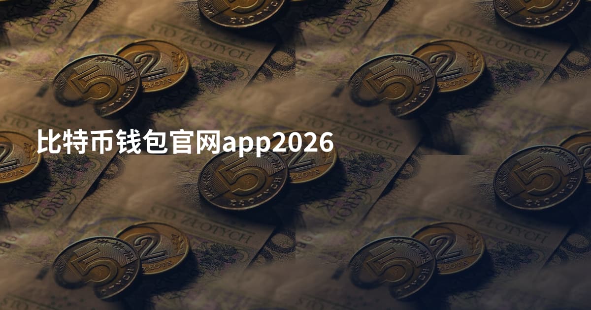 比特币钱包官网app2026