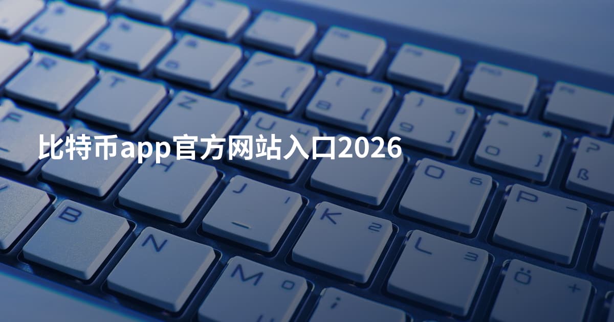 比特币app官方网站入口2026