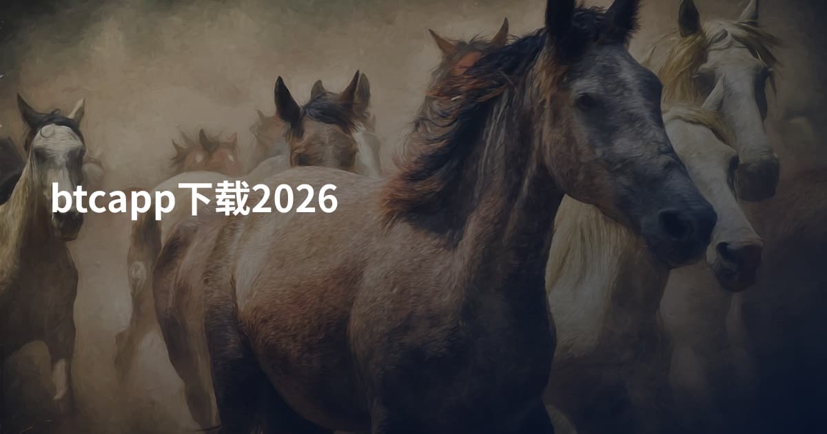 btcapp下载2026